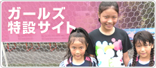 ガールズ特設サイト