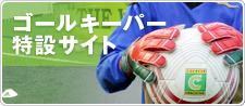 ゴールキーパー特設サイト