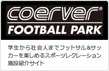 COEVER FOOTBALL PARK クーバー・フットボールパーク