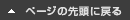 ページの先頭に戻る
