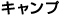 キャンプ