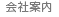 会社案内