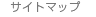 サイトマップ