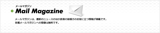 メールマガジン