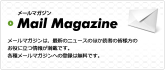 メールマガジン Mail Magazine