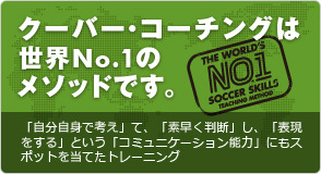 クーバー・コーチングは世界NO.1のメソッドです。