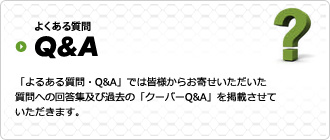 よくある質問 Q&A