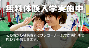 無料体験入学実施中
