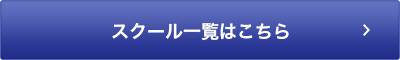 スクール一覧はこちら