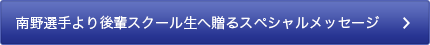 南野選手より後輩スクール生へ贈るスペシャルメッセージ