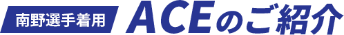 南野選手着用 ACEのご紹介