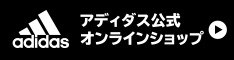 アディダス公式オンラインショップ