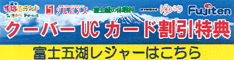 クーバーUCカード割引特典