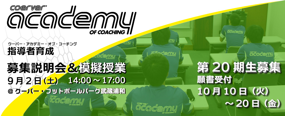 アカデミー募集説明会