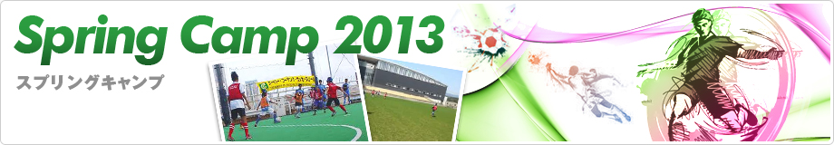 スプリングキャンプ 2013