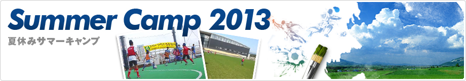 サマーキャンプ 2013