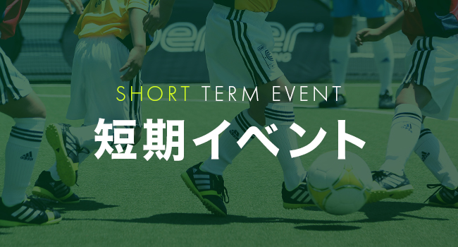 短期イベント