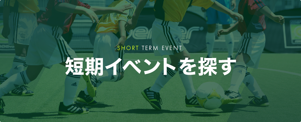 短期イベントを探す